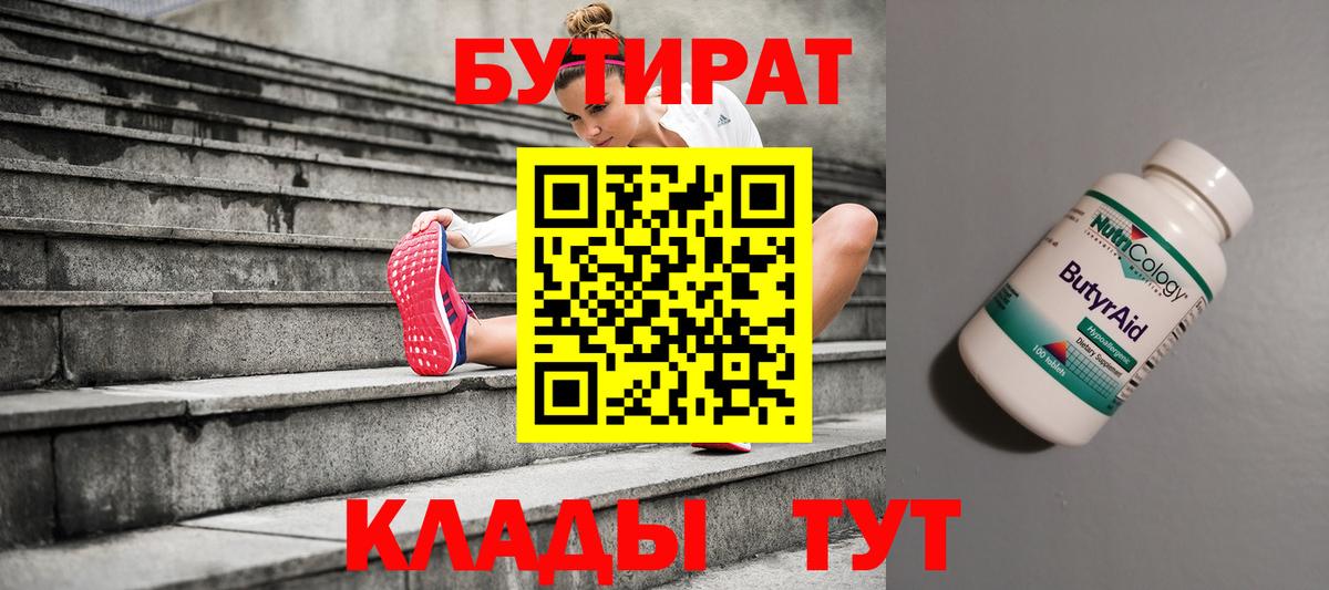 Бутират бутандиол  Вход с VPN  Бузулук 